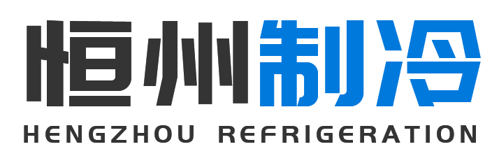 恒州制冷设备富平站